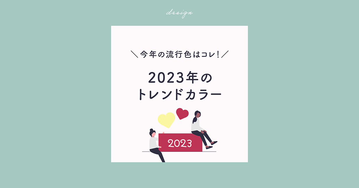 今年の流行色はこれ!2023年のトレンドカラーとは? | Lisa Journal